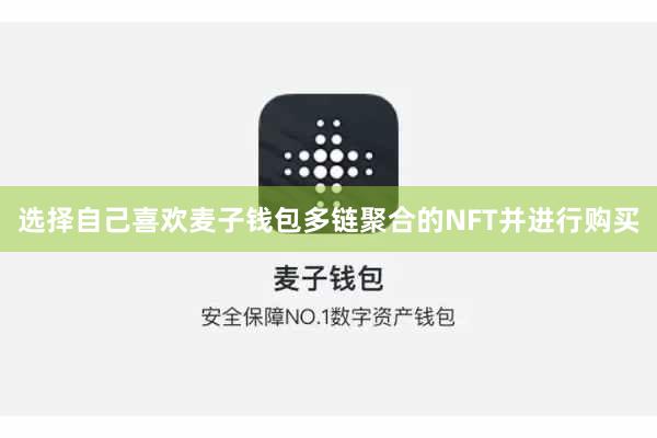 选择自己喜欢麦子钱包多链聚合的NFT并进行购买