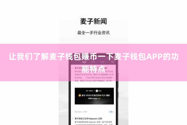 让我们了解麦子钱包赚币一下麦子钱包APP的功能特点