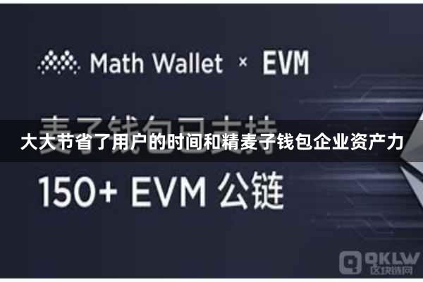 大大节省了用户的时间和精麦子钱包企业资产力