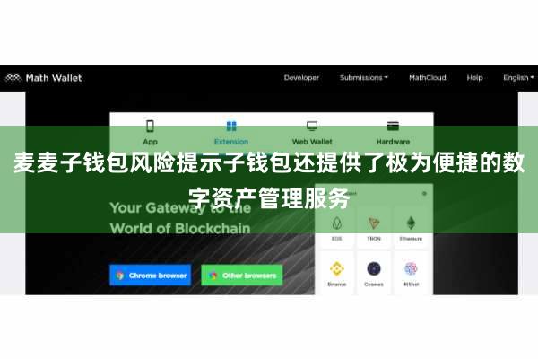 麦麦子钱包风险提示子钱包还提供了极为便捷的数字资产管理服务