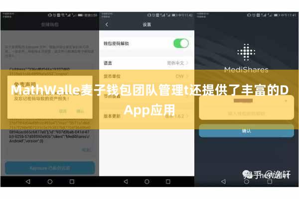 MathWalle麦子钱包团队管理t还提供了丰富的DApp应用