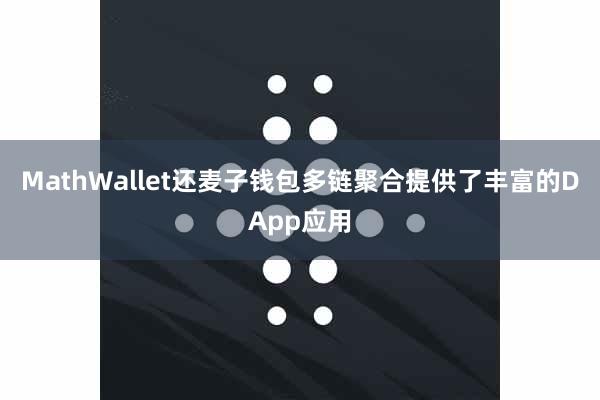 MathWallet还麦子钱包多链聚合提供了丰富的DApp应用