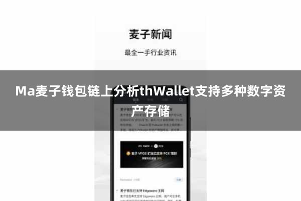 Ma麦子钱包链上分析thWallet支持多种数字资产存储