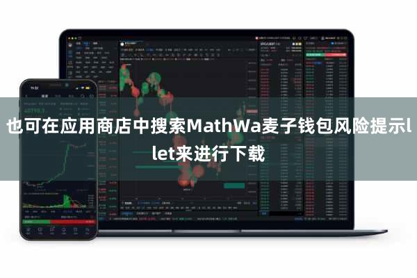 也可在应用商店中搜索MathWa麦子钱包风险提示llet来进行下载