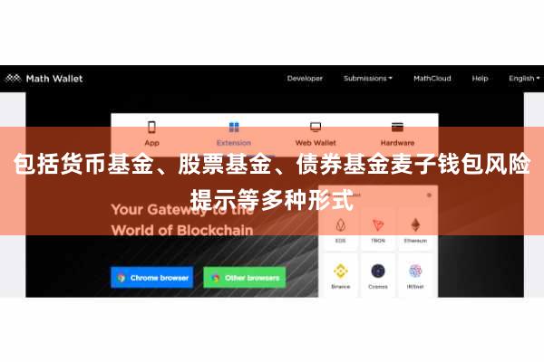 包括货币基金、股票基金、债券基金麦子钱包风险提示等多种形式