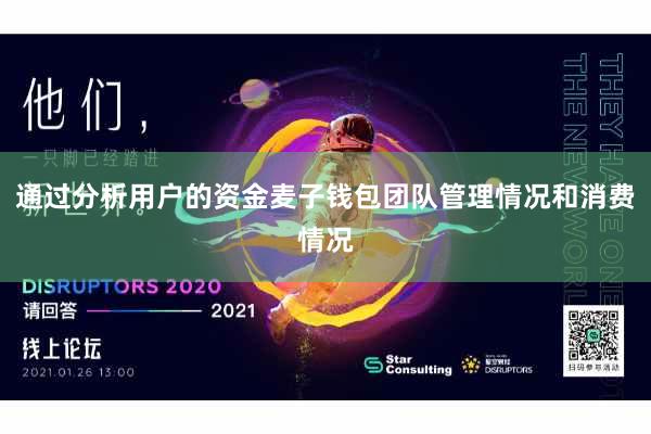 通过分析用户的资金麦子钱包团队管理情况和消费情况