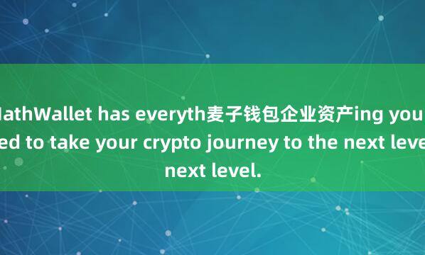 MathWallet has everyth麦子钱包企业资产ing you need to take your crypto journey to the next level.